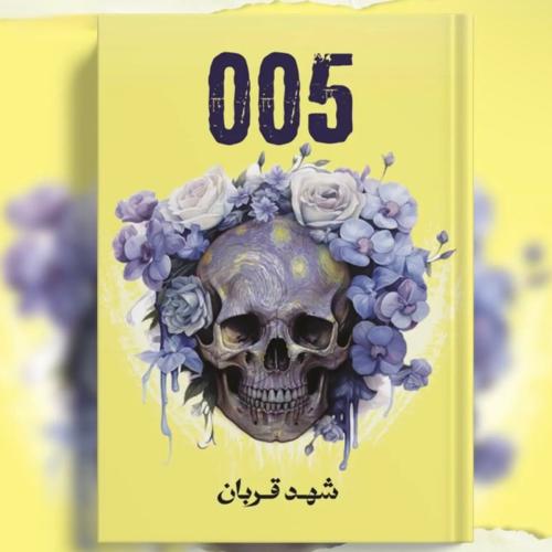 005 شهد قربان