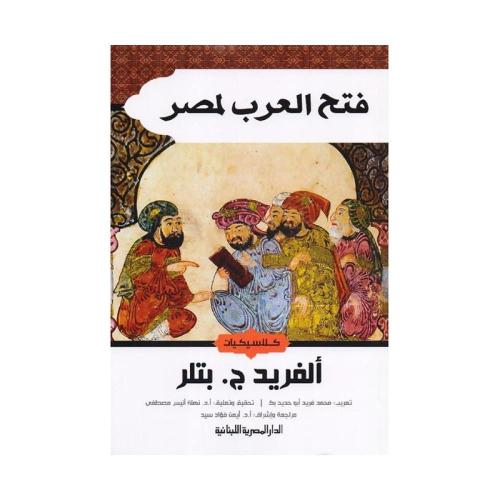 فتح العرب لمصر