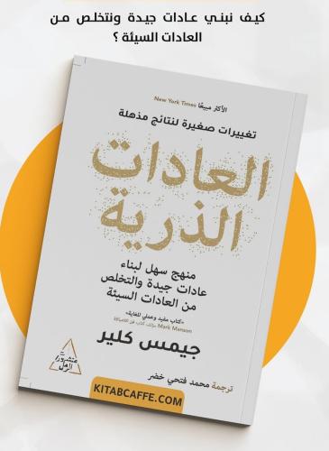 كتاب العادات الذرية