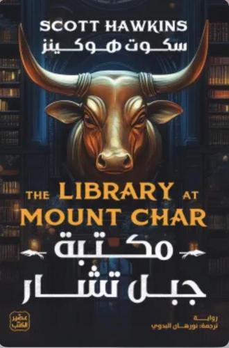 مكتبة جبل تشار
