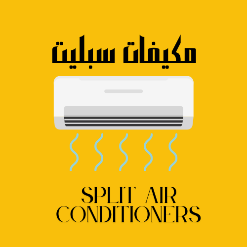 مكيفات سبليت