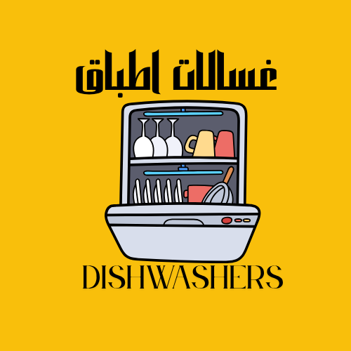 غسالات أطباق مدمجة