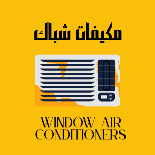 مكيفات شباك