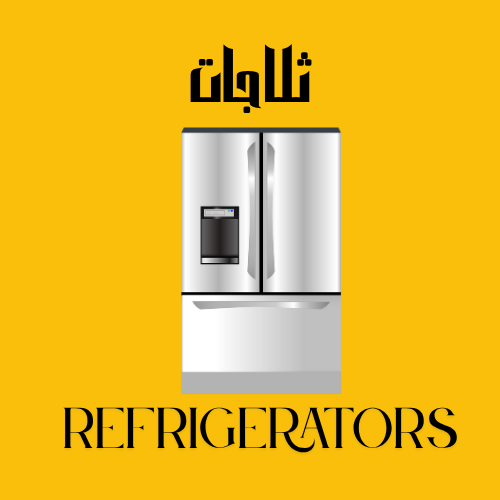 ثلاجات فري ستاند