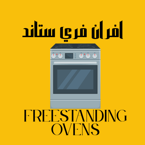 أفران فري ستاند