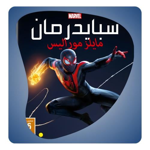 سبايدر مان مايلز ( حساب كامل )
