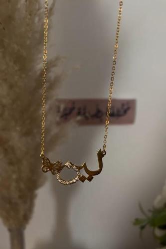 قلادة بالاسم وفراشه على الجانب