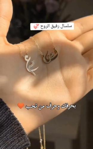 سلسال حرفين ناعم خصيصاً لأجلك