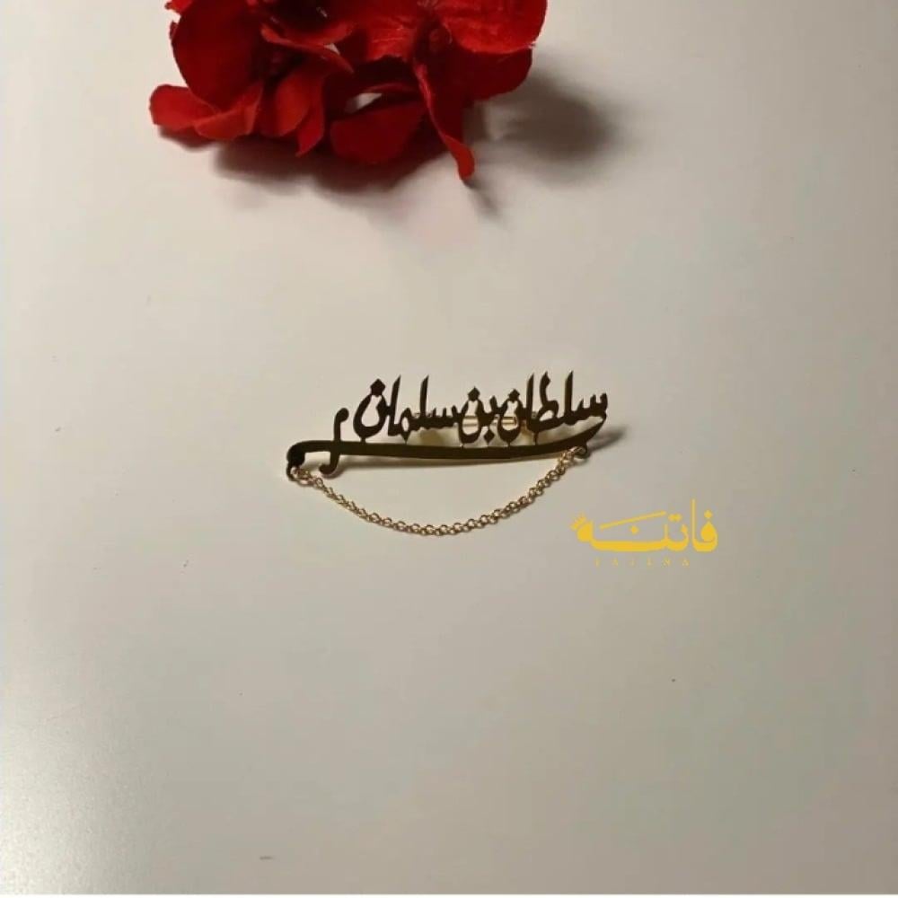 بروش أطفال بالاسم شكل السيف