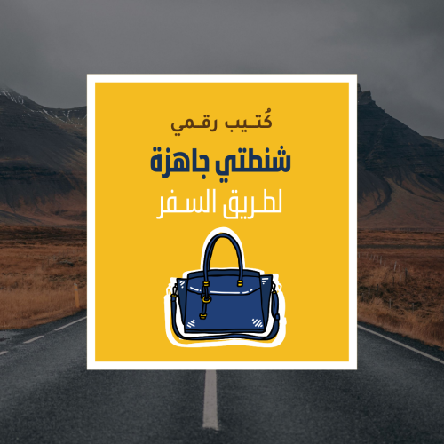 شنطتي جاهزة لطريق السفر️