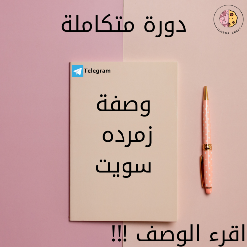 دورة متكاملة لتعليم اساسيات ومكونات وطرق صنع الكوك...