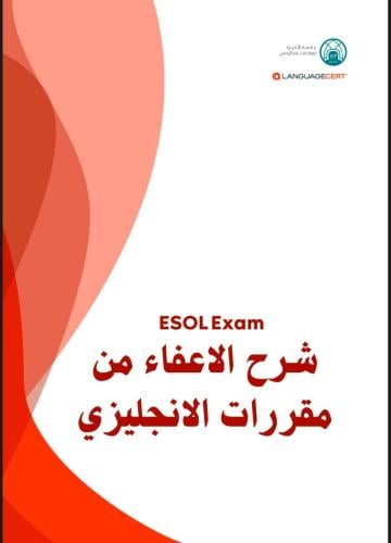 شرح الاعفاء من مقررات الانجليزي