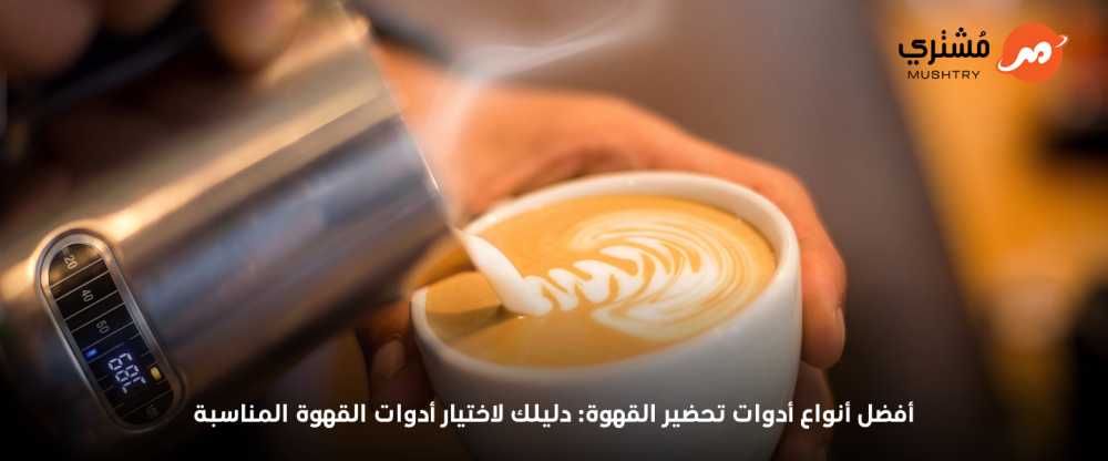 أفضل أنواع أدوات تحضير القهوة: دليلك لاختيار أدوات القهوة المناسبة