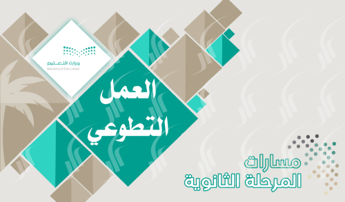 حقيبة بتصميم مميز عن العمل التطوعي - نظام المسارات...