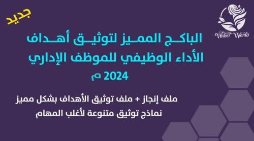الباكج المميز لتوثيق أهداف الأداء الوظيفي للموظف ا...