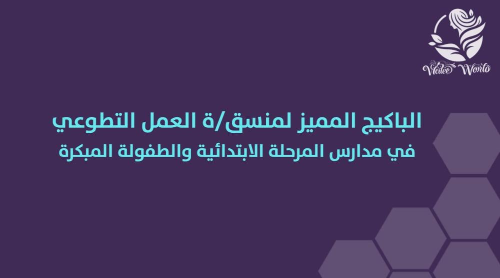 الباكج المميز لمنسق العمل التطوعي   - للطفولة المبكرة والمرحلة الابتدائية