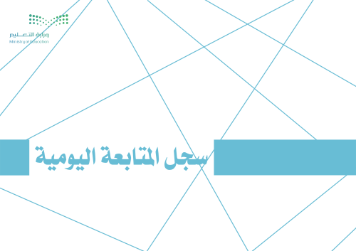 كشف متابعة يومي بالتاريخ و كشف عام (1446هـ)
