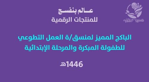الباكج المميز لمنسق العمل التطوعي 1446هـ - للطفولة...