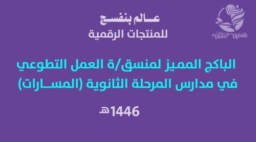 الباكج المميز لمنسق العمل التطوعي 1446هــ المرحلة...