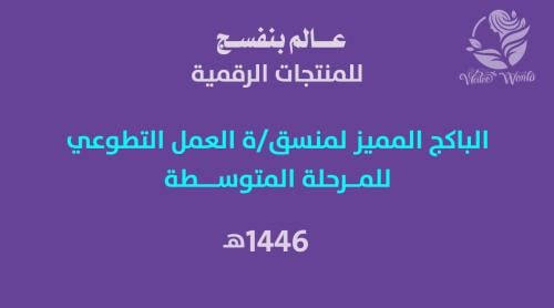 الباكج المميز لمنسق/ة العمل التطوعي 1446هـ - للمرح...