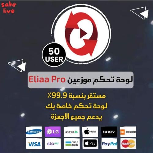 لوحة توزيع IPTV سيرفر Eliaa pro