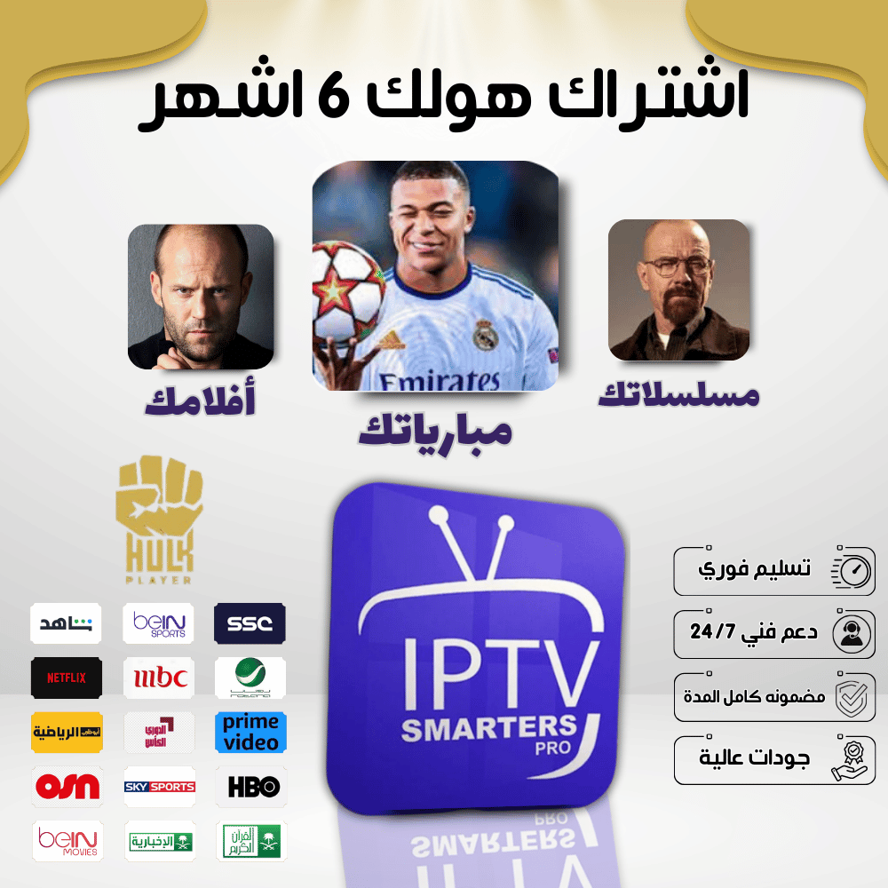 اشتراك IPTV هولك لمدة 6 اشهر, hulk iptv