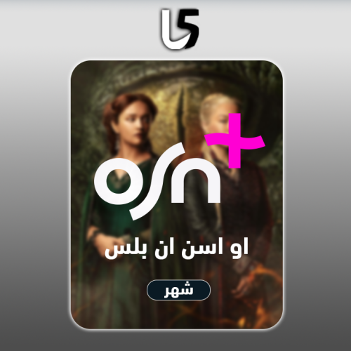 اشتراك OSN PLUS - تسليم فوري