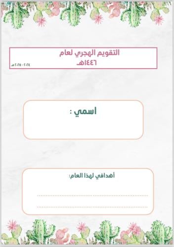 تقويم الصبار بمقاسA4