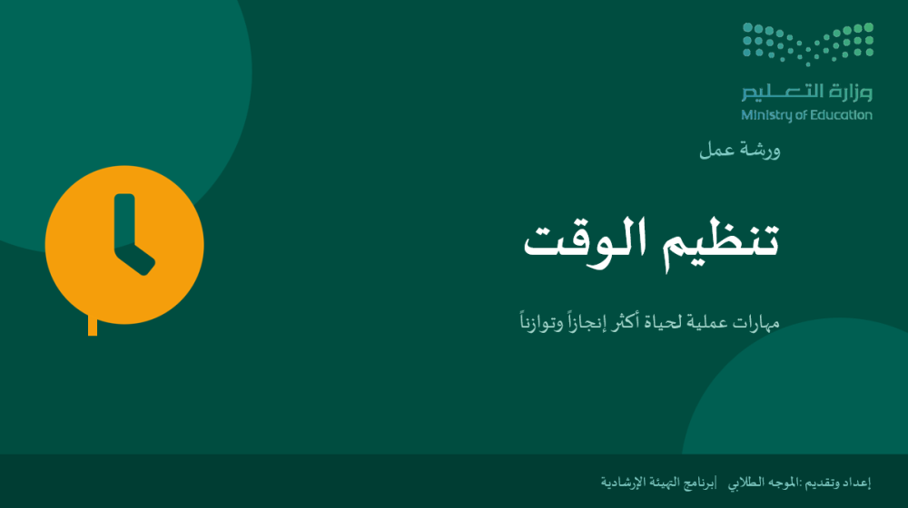 ورشة عمل : تنظيم الوقت