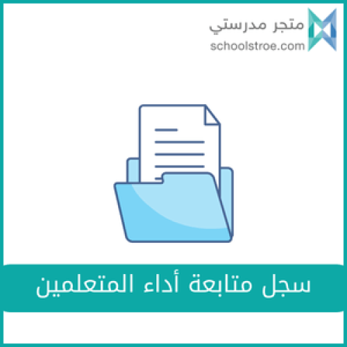 سجل متابعة أداء المتعلمين