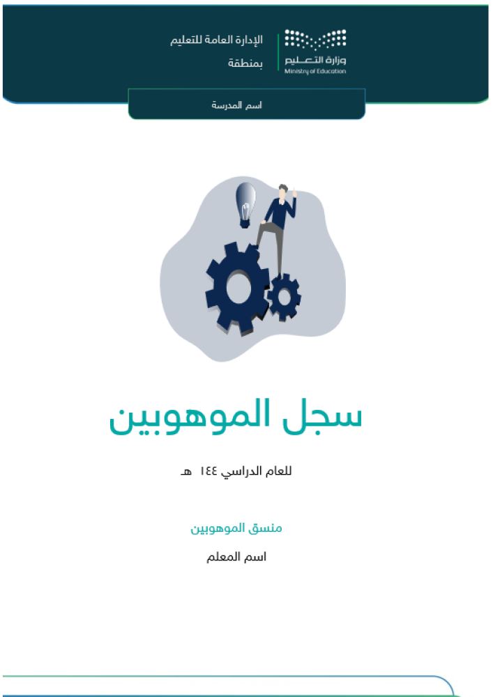 سجل الموهوبين - ثانوي