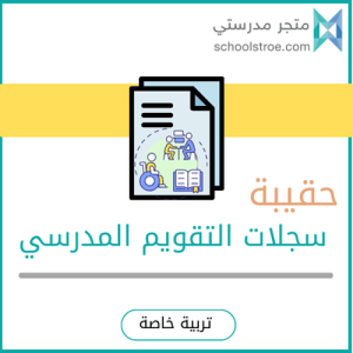 حقيبة سجلات التقويم الذاتي - تربية خاصة