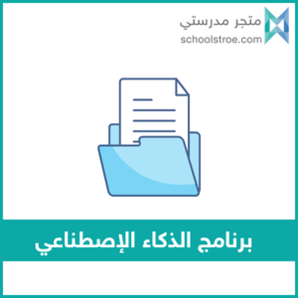 برنامج الذكاء الإصطناعي | طفولة مبكرة