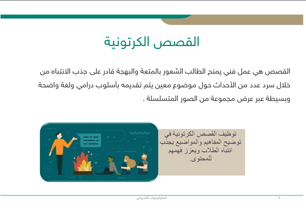 استراتيجيات التدريس