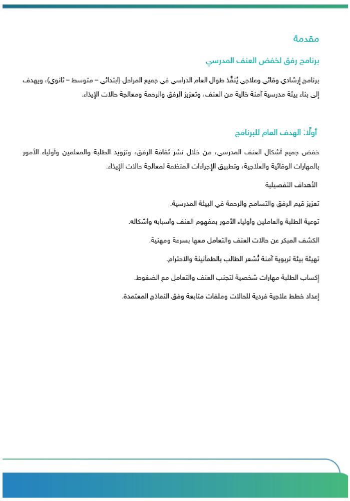 برنامج رفق (خفض العنف)