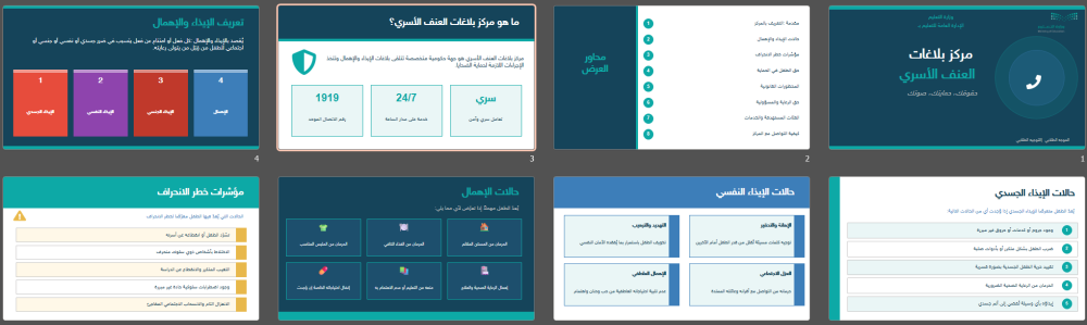 عرض تعريفي عن: مركز بلاغات العنف الأسري