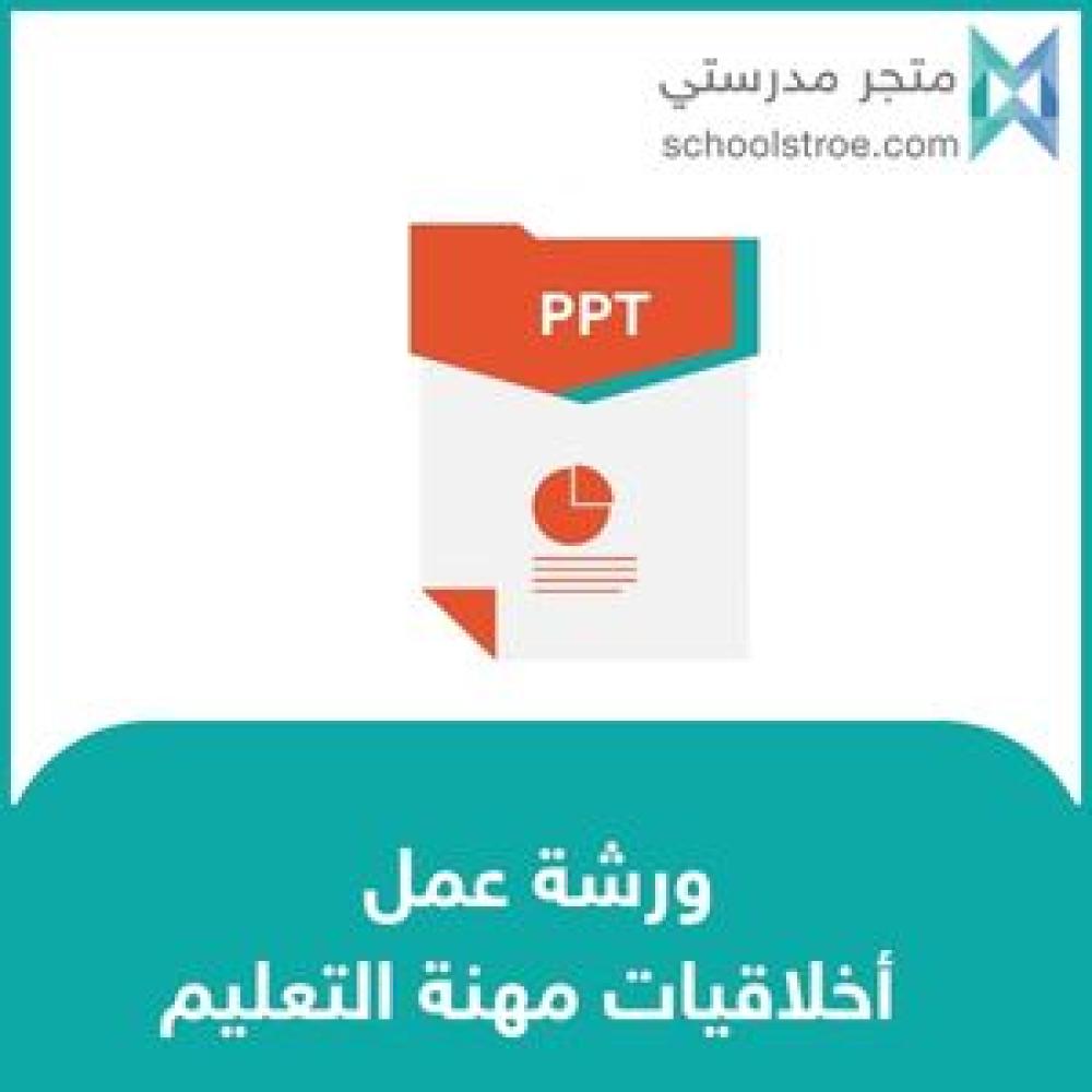 ورشة عمل عن أخلاقيات مهنة التعليم