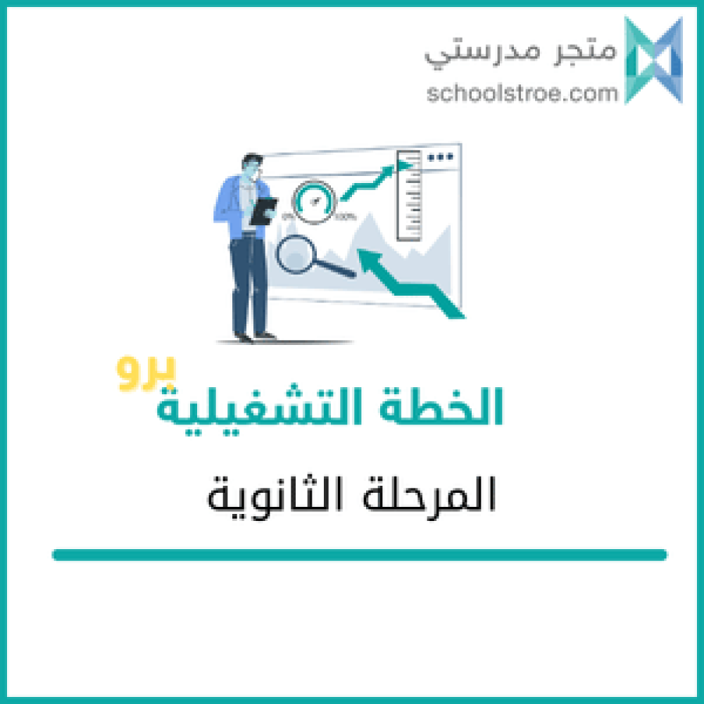 الخطة التشغيلية(برو) - ثانوي
