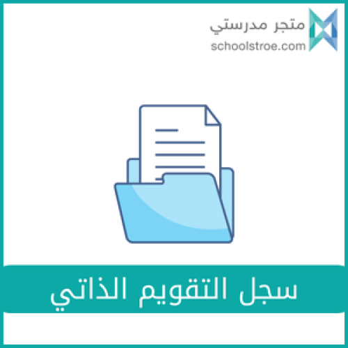 سجل التقويم الذاتي - رياض أطفال