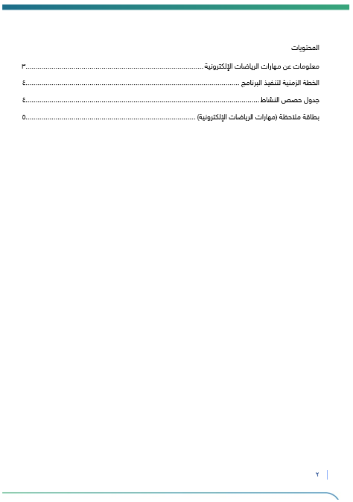 مهارات الرياضات الإلكترونية | صفوف عليا