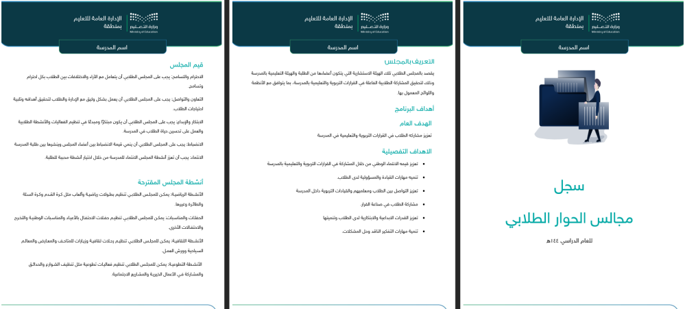 سجل مجلس الحوار الطلابي