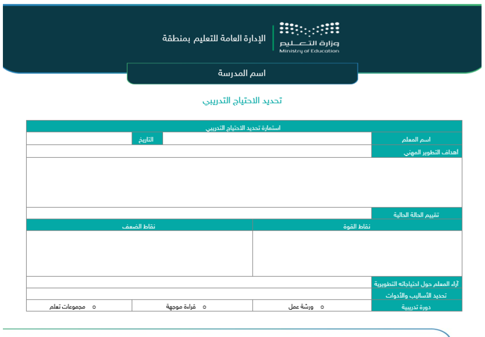 استمارة تحديد الاحتياج التدريبي