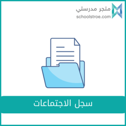 سجل الاجتماعات - رياض أطفال