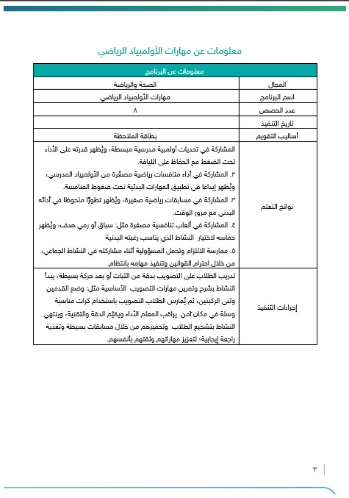 برنامج الأولمبياد الرياضي | صفوف عليا