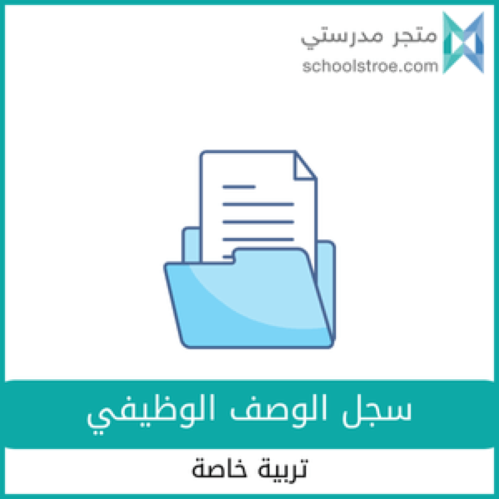 سجل الوصف الوظيفي تربية خاصة