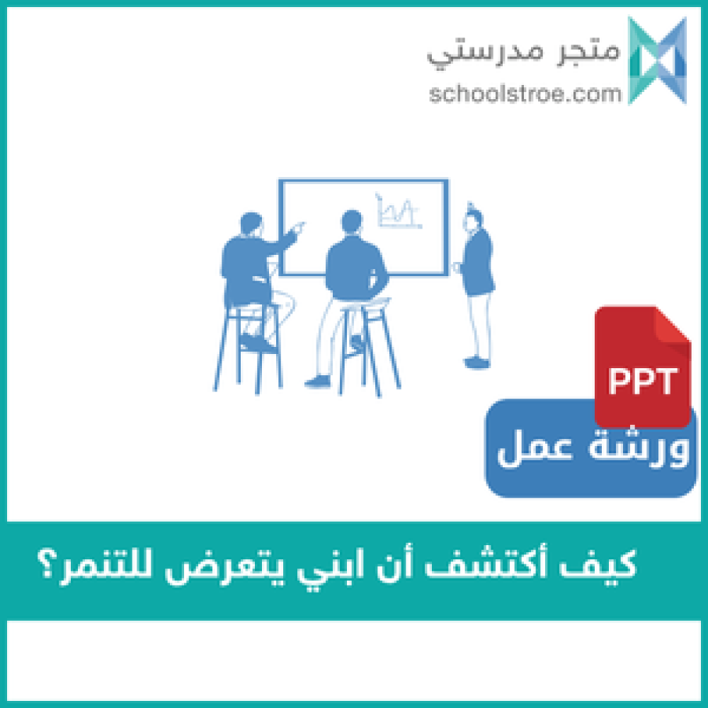 ورشة عمل كيف أكتشف أن ابني يتعرض للتنمر؟
