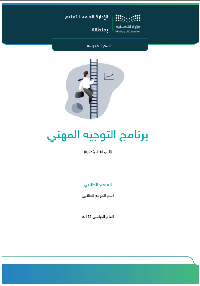 برنامج التوجيه المهني للمرحلة الإبتدائية