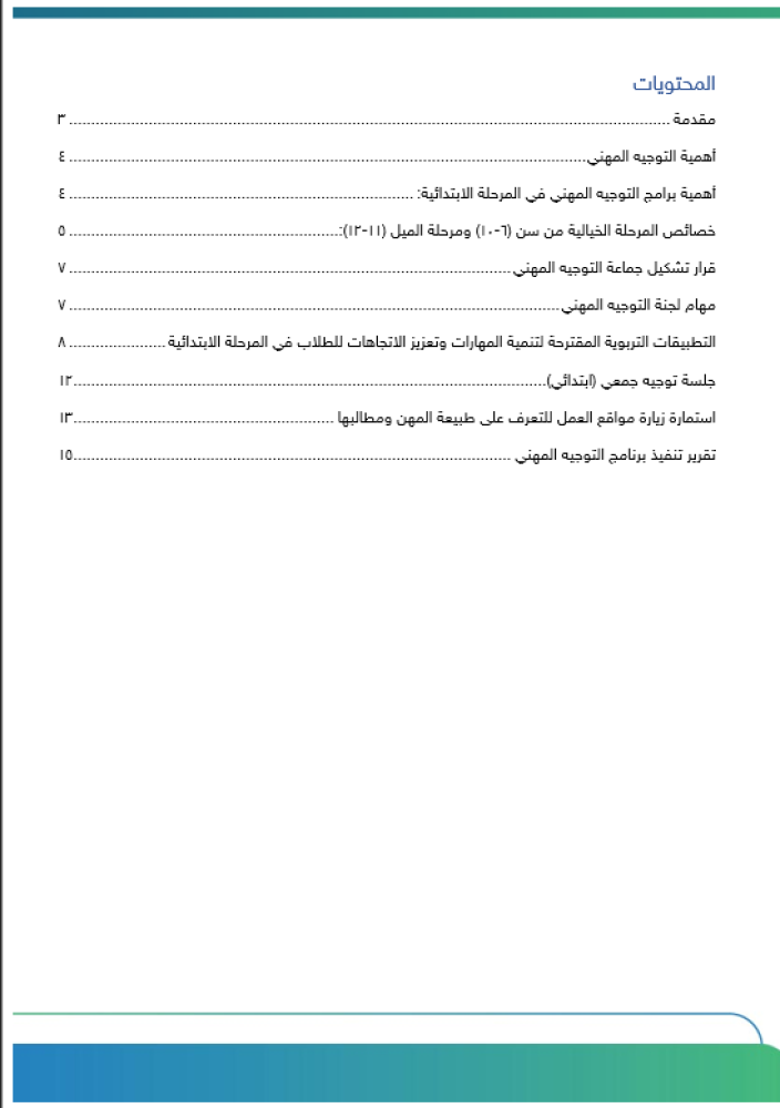 برنامج التوجيه المهني للمرحلة الإبتدائية