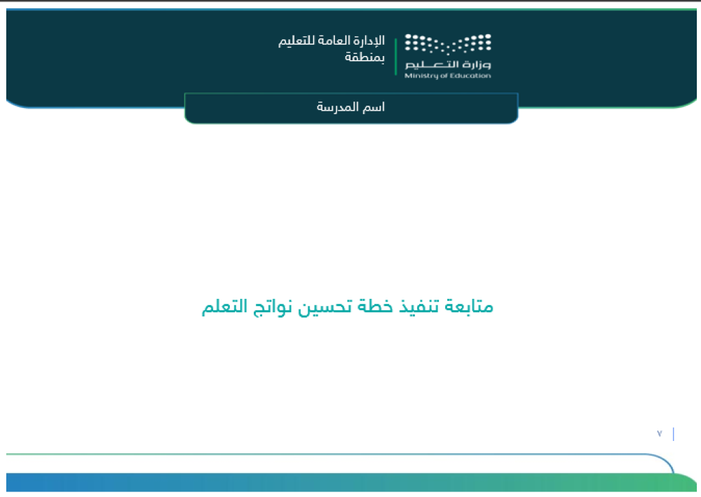 خطة تحسين نواتج التعلم - ابتدائي ومتوسط