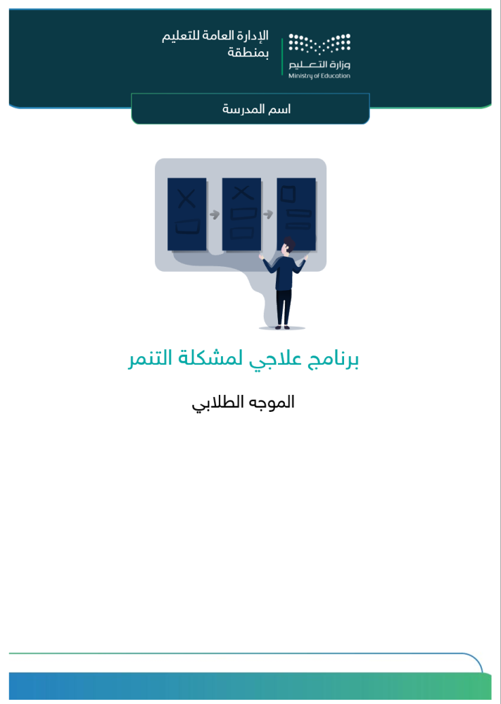 برنامج علاجي لمشكلة التنمر